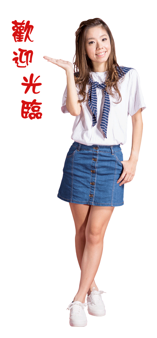 歡迎光臨