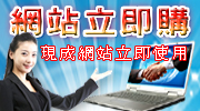 網站立即購